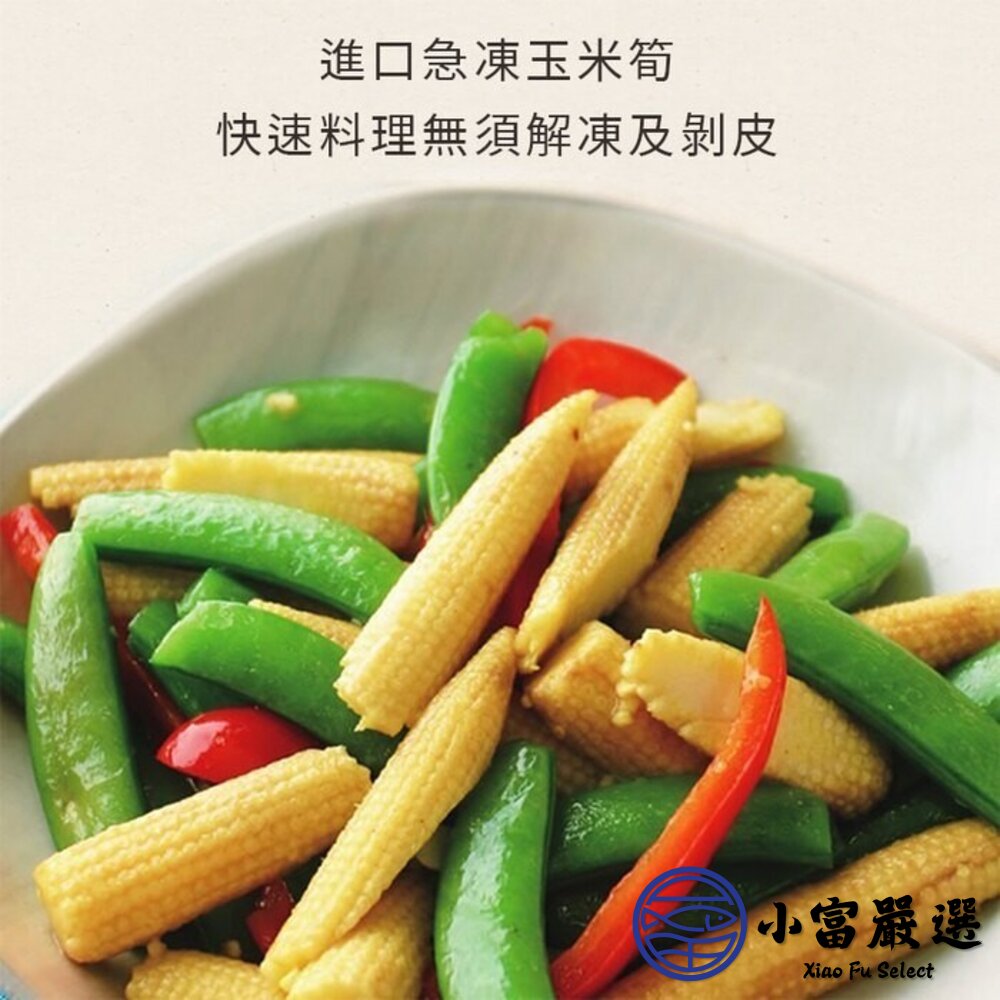 冷凍玉米筍 迷你玉米 嬰兒玉米 玉米筍條 (1000g/包)-圖片-2