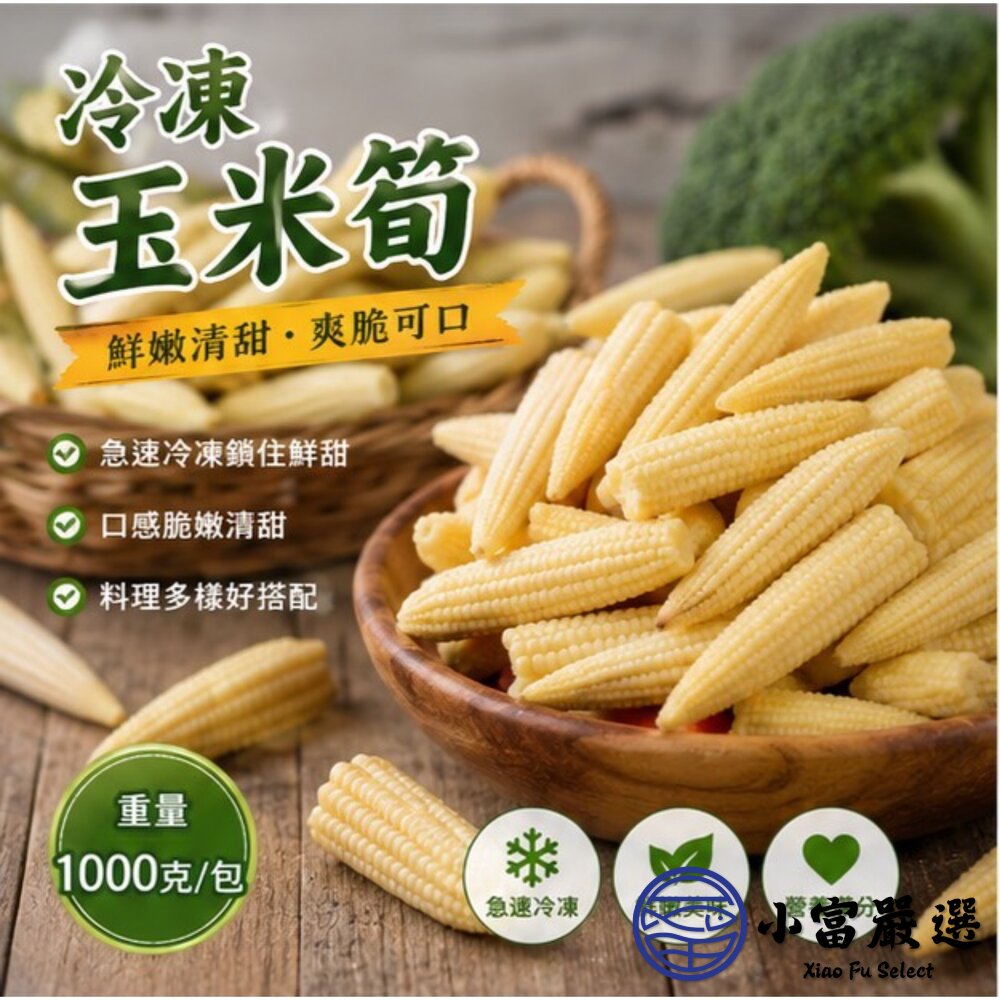 冷凍玉米筍 迷你玉米 嬰兒玉米 玉米筍條 (1000g/包)-圖片-6