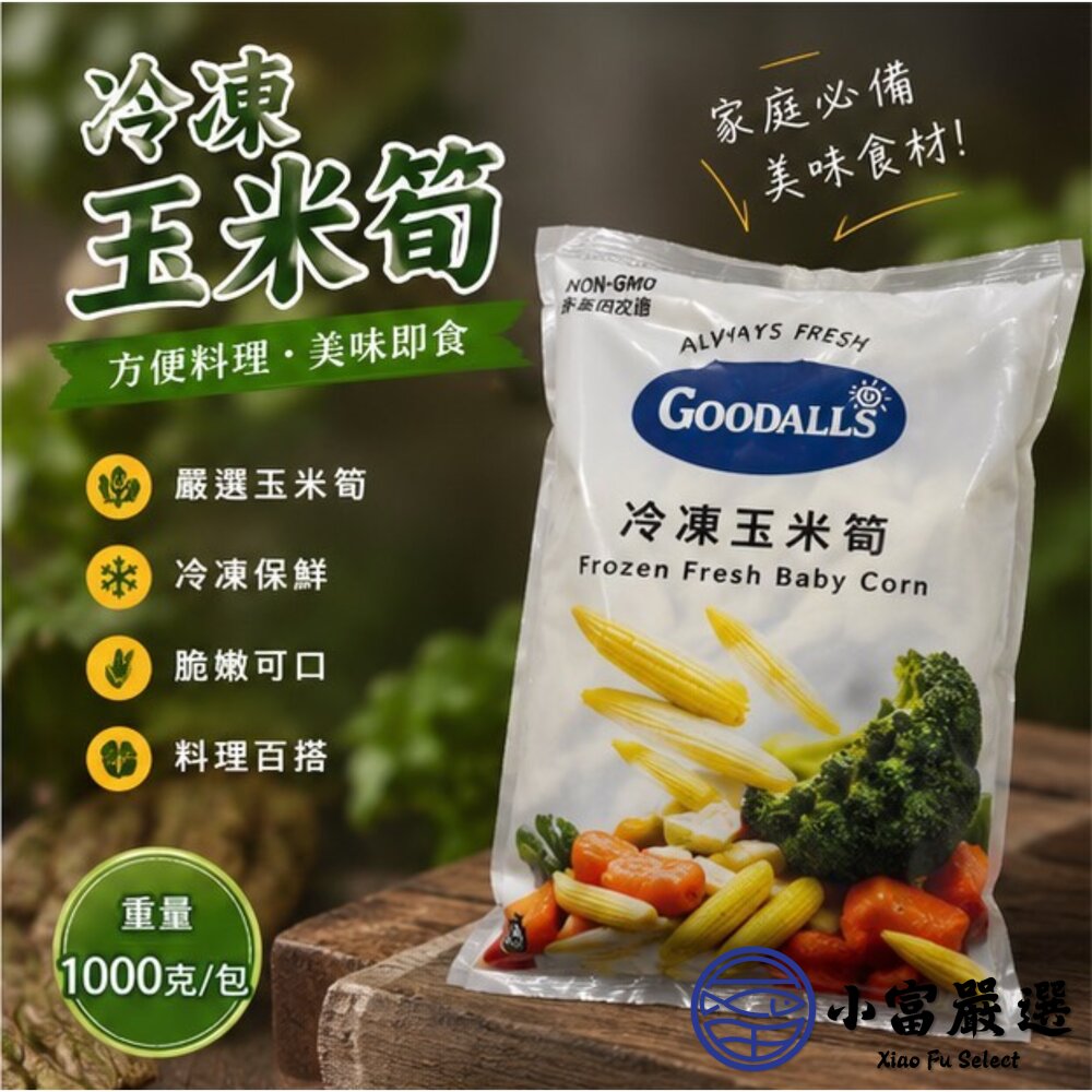 冷凍玉米筍 迷你玉米 嬰兒玉米 玉米筍條 (1000g/包)-圖片-7