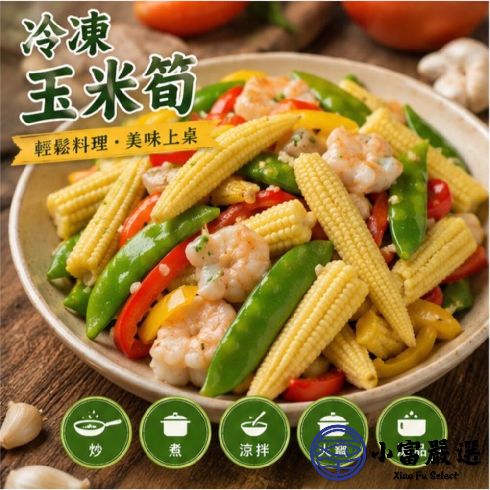冷凍玉米筍 迷你玉米 嬰兒玉米 玉米筍條 (1000g/包)-圖片-8
