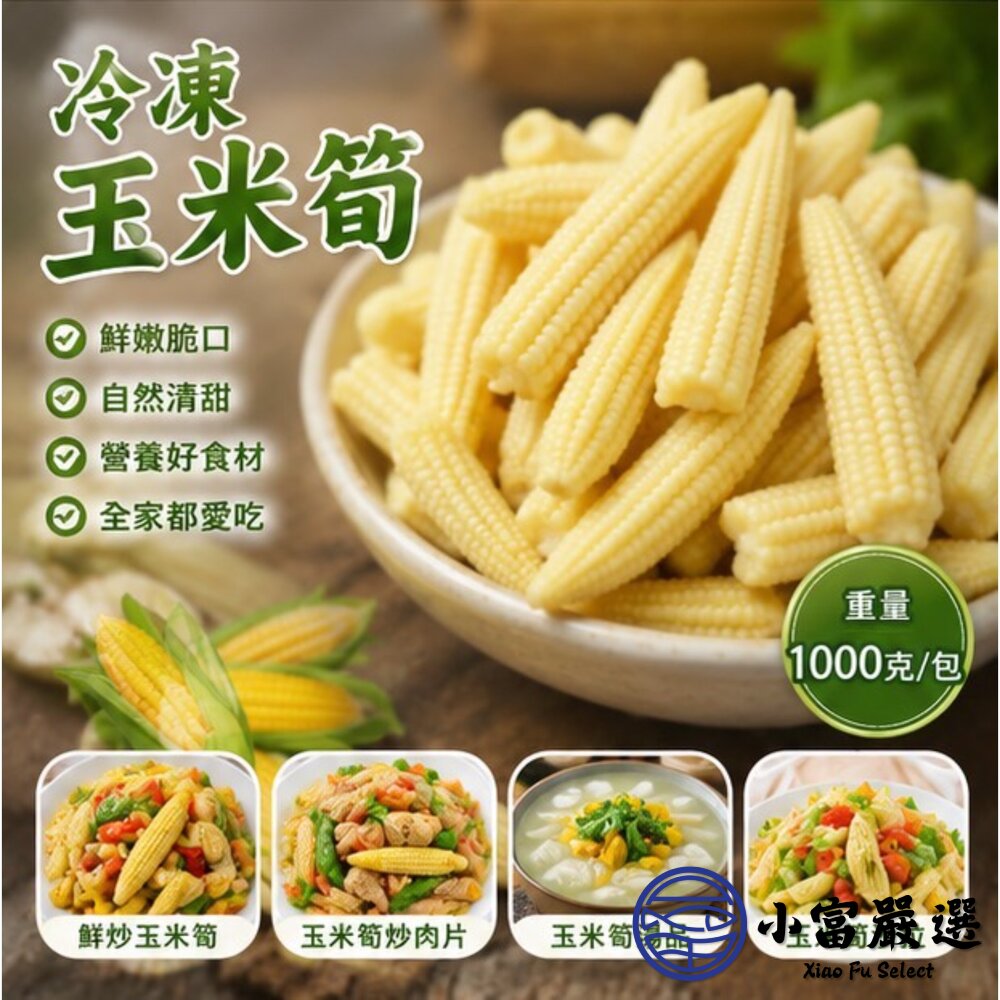 冷凍玉米筍 迷你玉米 嬰兒玉米 玉米筍條 (1000g/包)-圖片-9