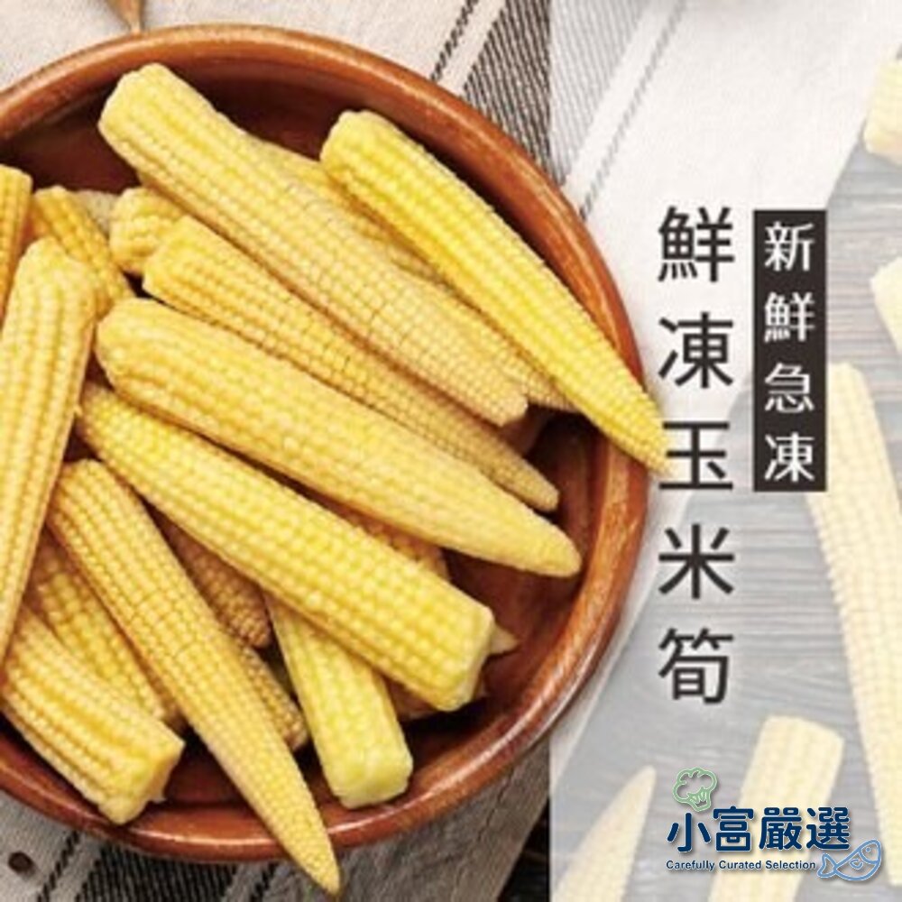 8370688275-蔬食蔬菜類-冷凍玉米筍(1000g±10%/包)#玉米粒#毛豆#肥雞胸肉#白煮蛋#溏心蛋#豬五花#牛五花
