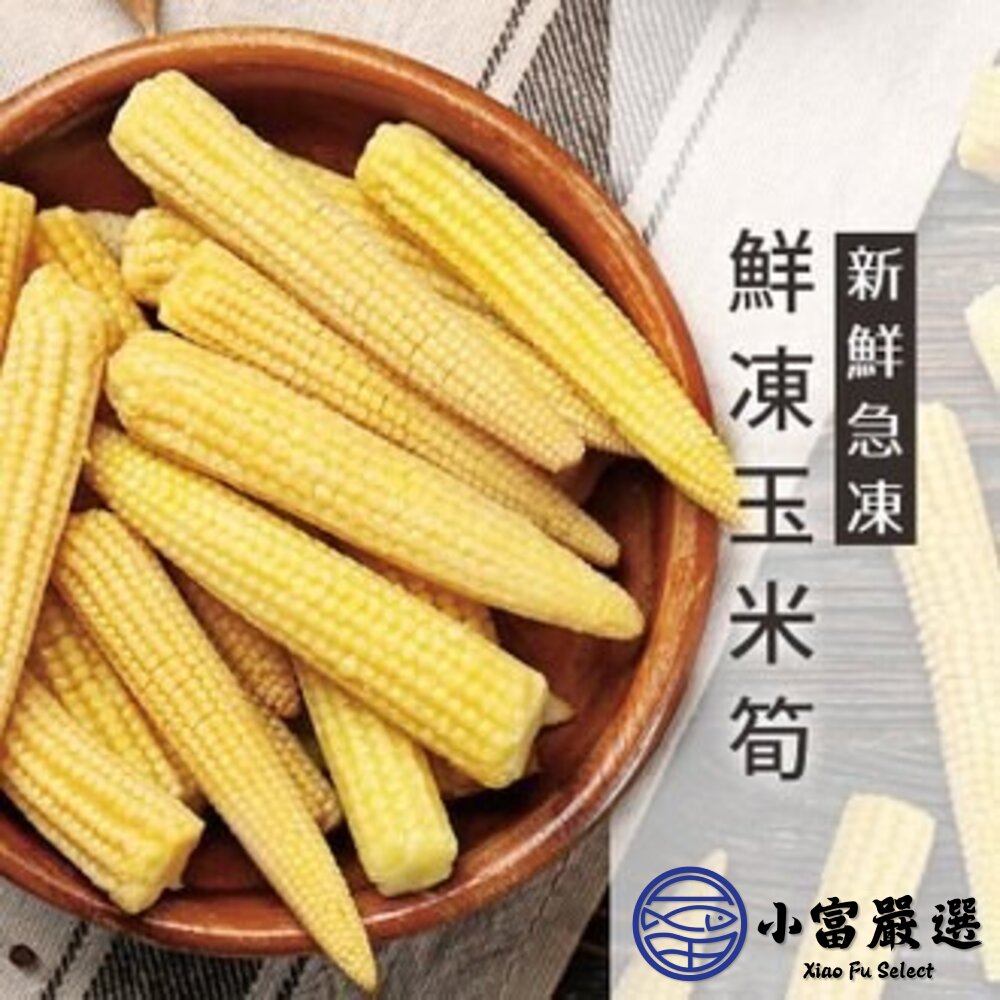 冷凍玉米筍 迷你玉米 嬰兒玉米 玉米筍條 (1000g/包) 封面照片