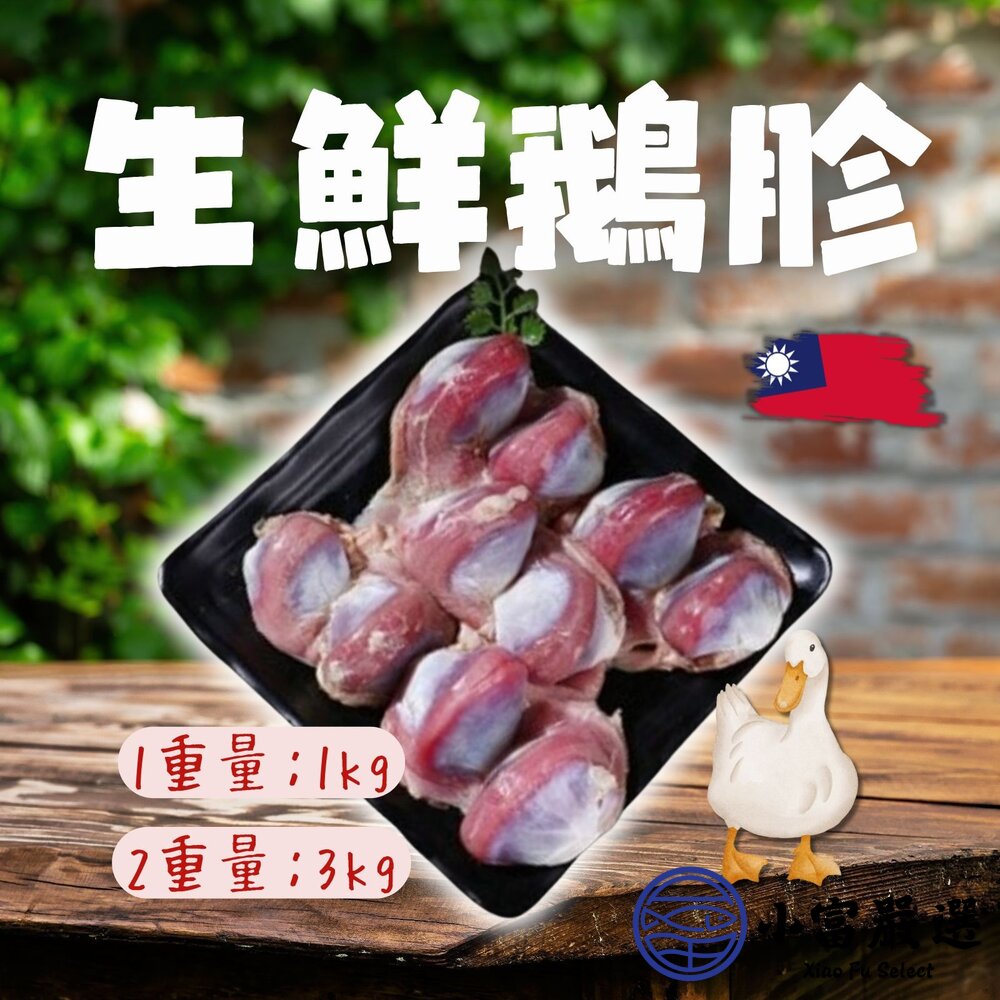 8422680906-台灣屠宰 生鮮鵝胗 鵝腱 (1kg&3kg裝/包)