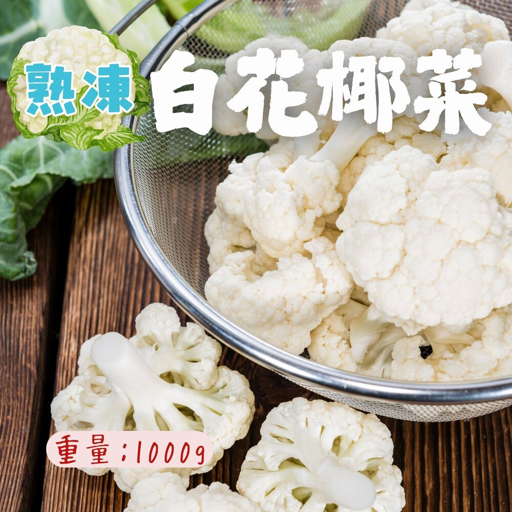 8670688272-熟凍白花椰菜 白花菜 白花椰 即食白花椰菜 (1000g/包)