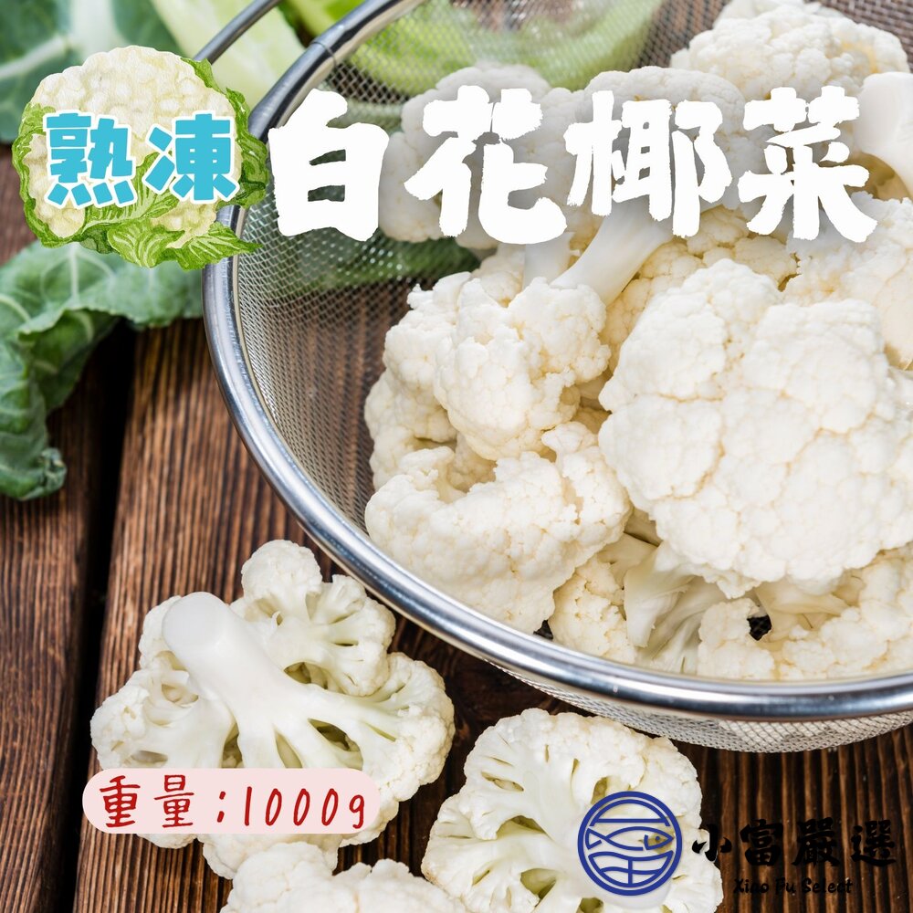 熟凍白花椰菜白花菜白花椰即食白花椰菜(1000g/包)