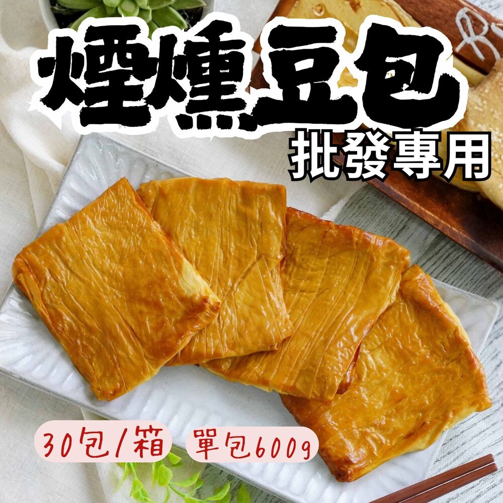 8725707583-1-2B-【批發專用】煙燻豆包 煙燻豆皮 (30包/箱) 非基改 豆皮 豆包 豆製品