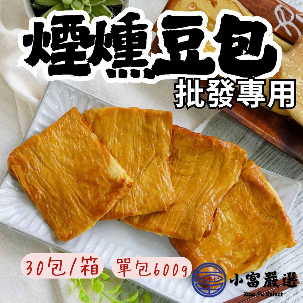 【批發專用】煙燻豆包 煙燻豆皮 (30包/箱) 非基改 豆皮 豆包 豆製品 封面照片