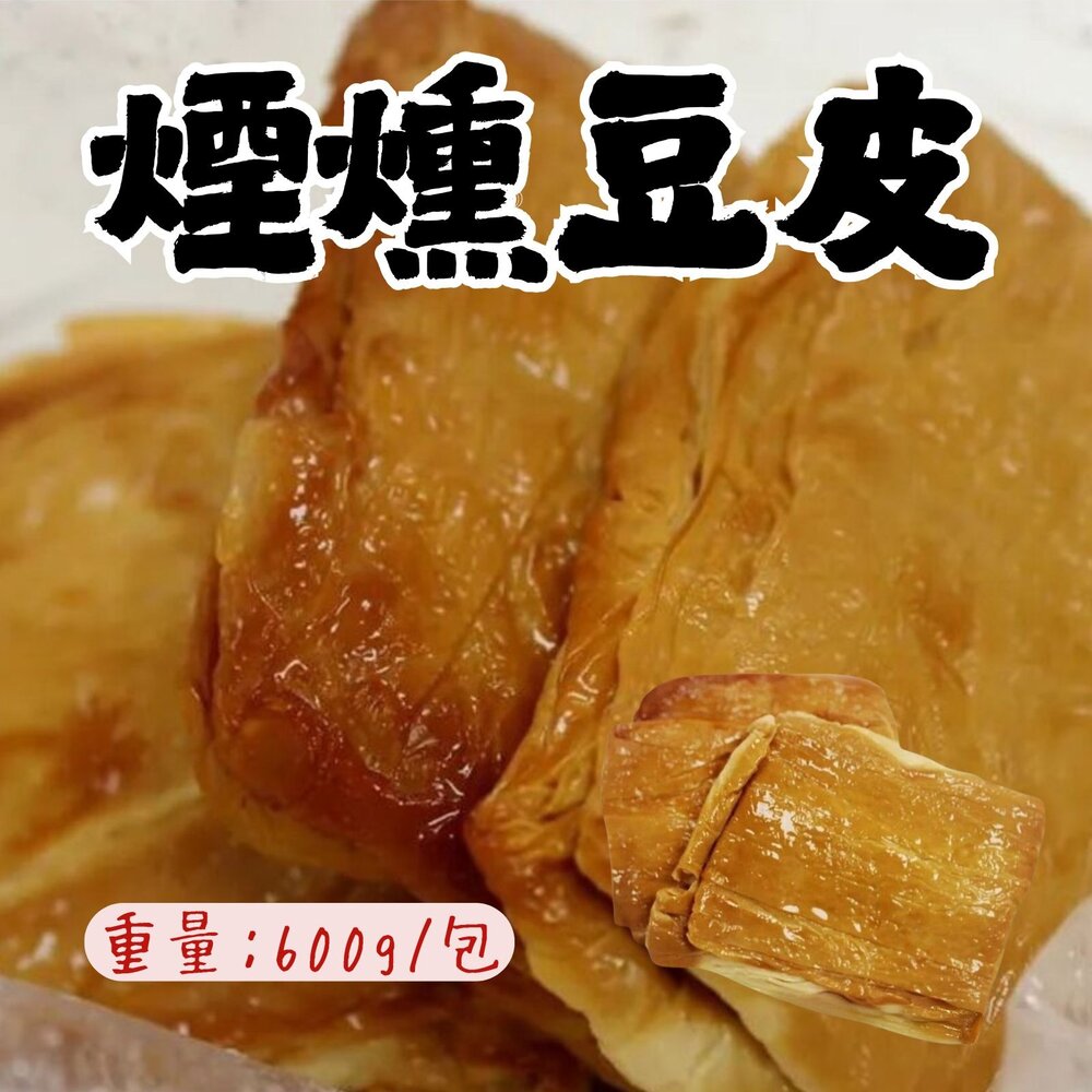 8725707583-1-煙燻豆包 煙燻豆皮 煙燻 豆皮 豆包 豆製品 (600g/包)