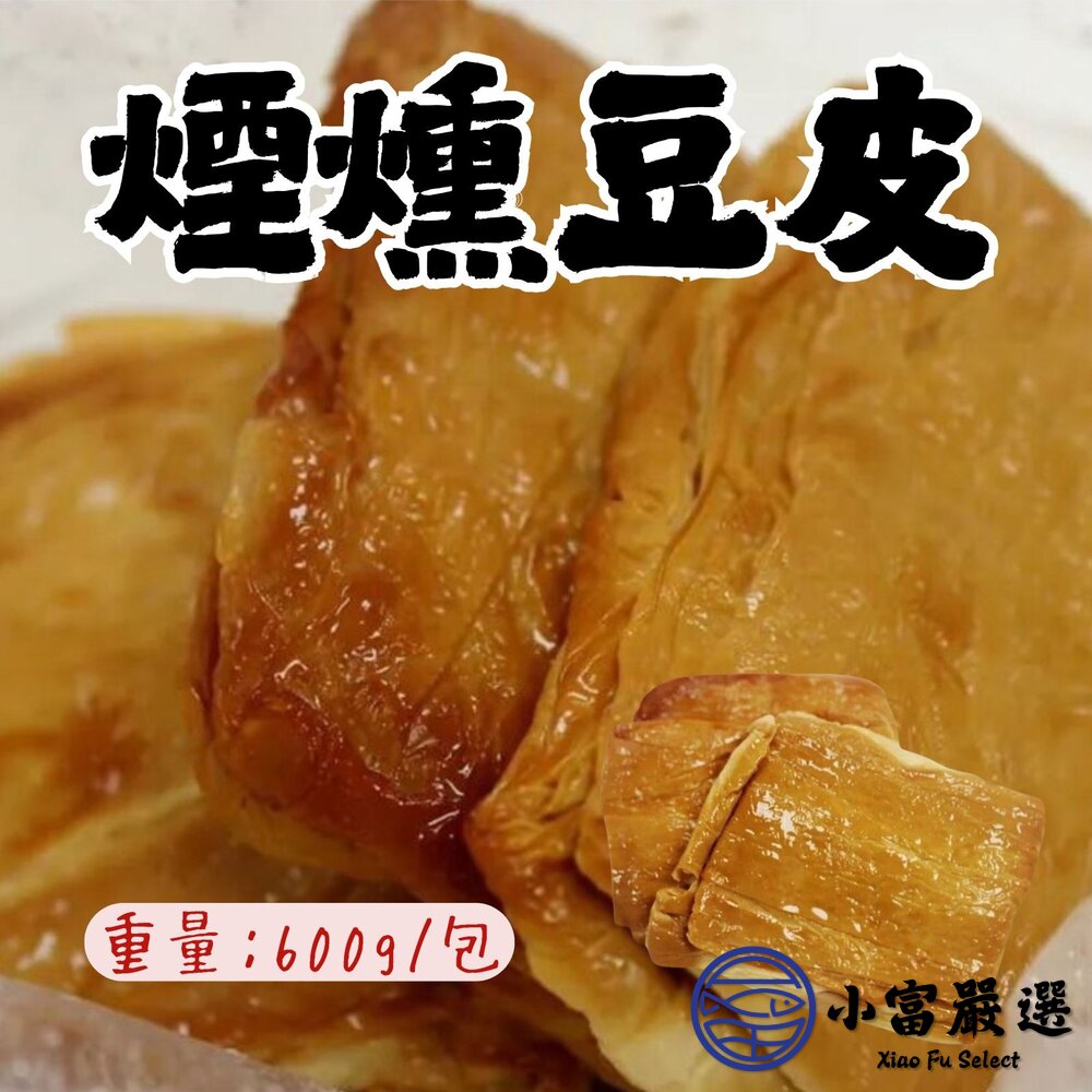煙燻豆包 煙燻豆皮 煙燻 豆皮 豆包 豆製品 (600g/包) 封面照片