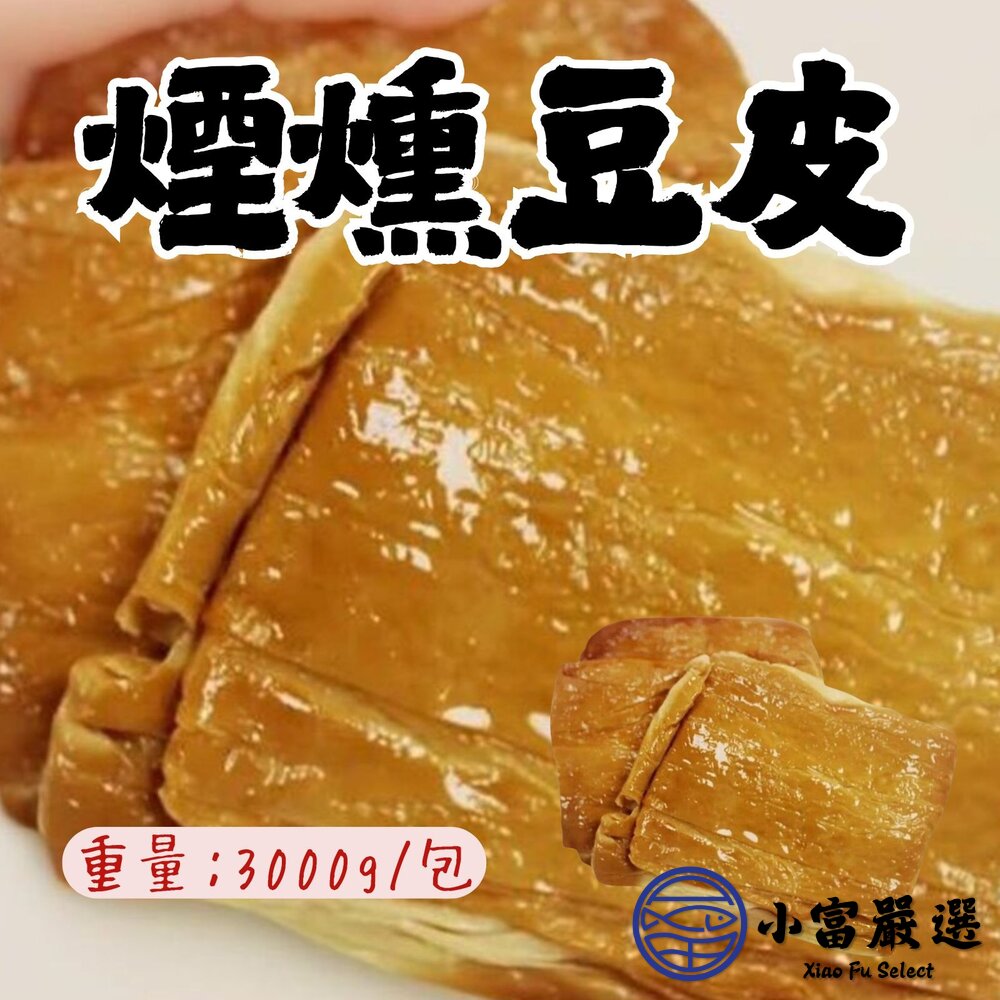 煙燻豆包  煙燻豆皮 煙燻 豆皮 豆包 豆製品 (3000g/包) 封面照片