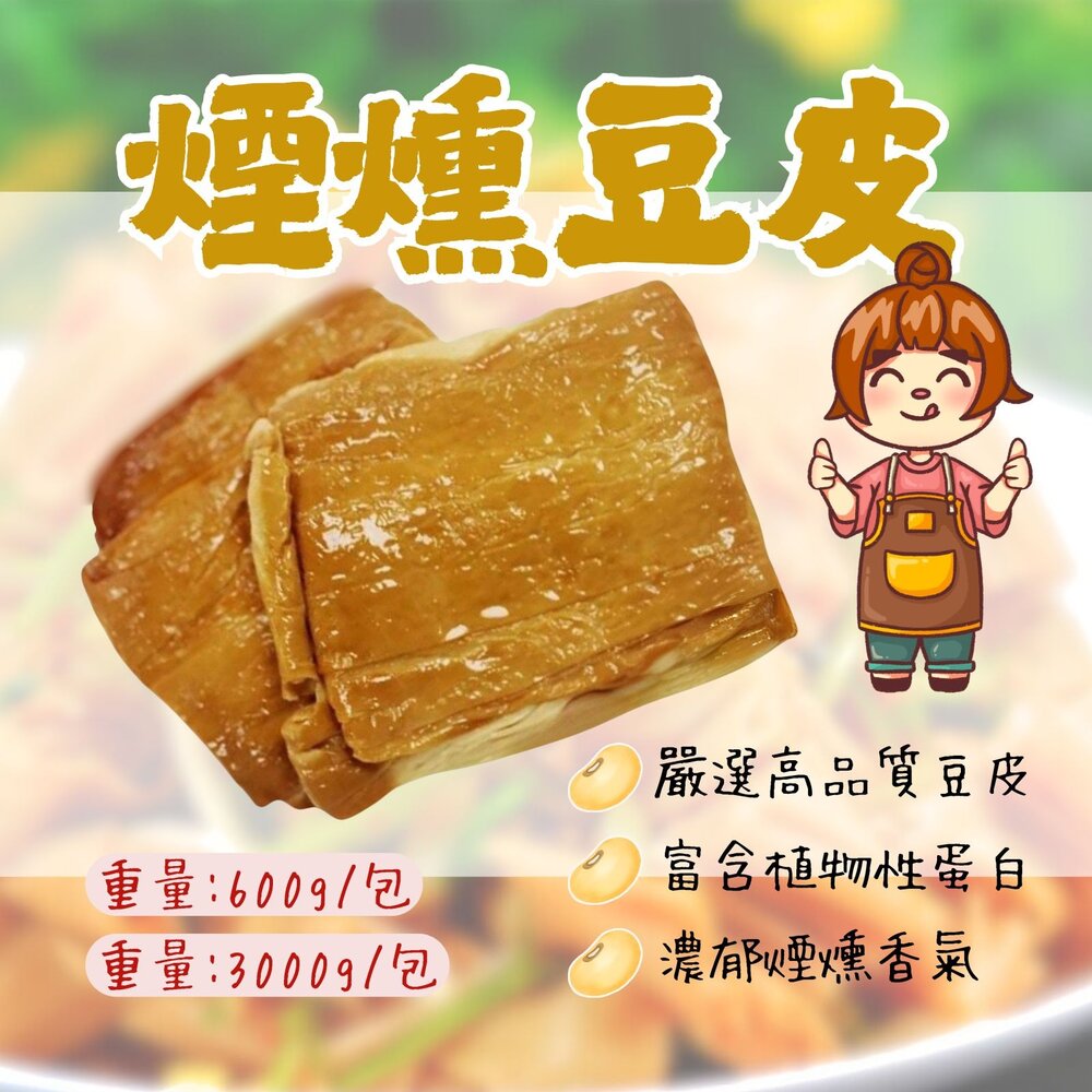 8725707583-煙燻豆包  煙燻豆皮 煙燻 豆皮 豆包 豆製品 (600g/包)