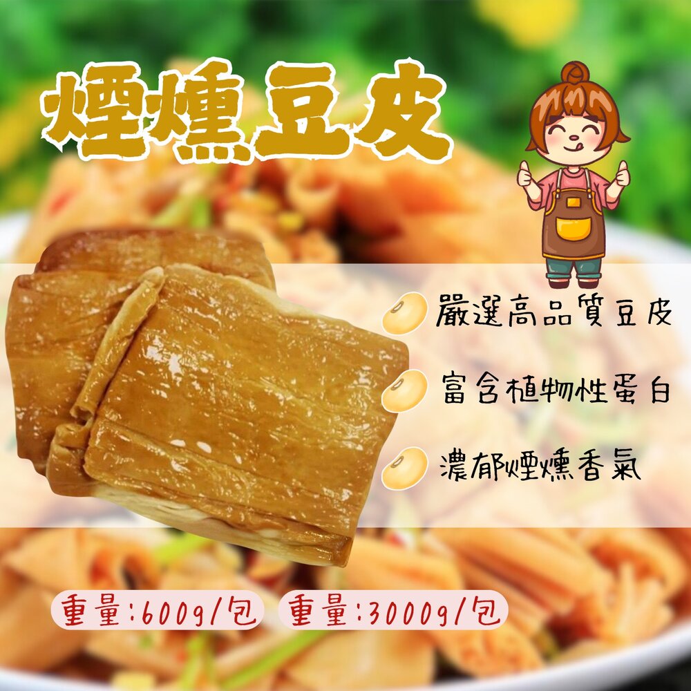 8725707583-煙燻豆包  煙燻豆皮 煙燻 豆皮 豆包 豆製品 (600g/包)