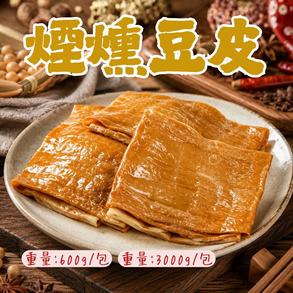 8725707583-煙燻豆包  煙燻豆皮 煙燻 豆皮 豆包 豆製品 (600g/包) 非基改