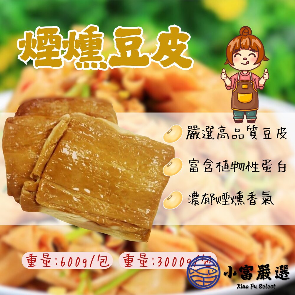 8725707583-煙燻豆包  煙燻豆皮 煙燻 豆皮 豆包 豆製品 (600g/包)