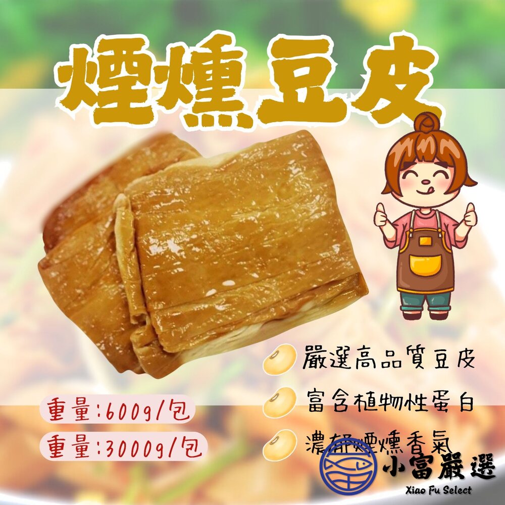 煙燻豆包  煙燻豆皮 煙燻 豆皮 豆包 豆製品 (600g/包) 封面照片