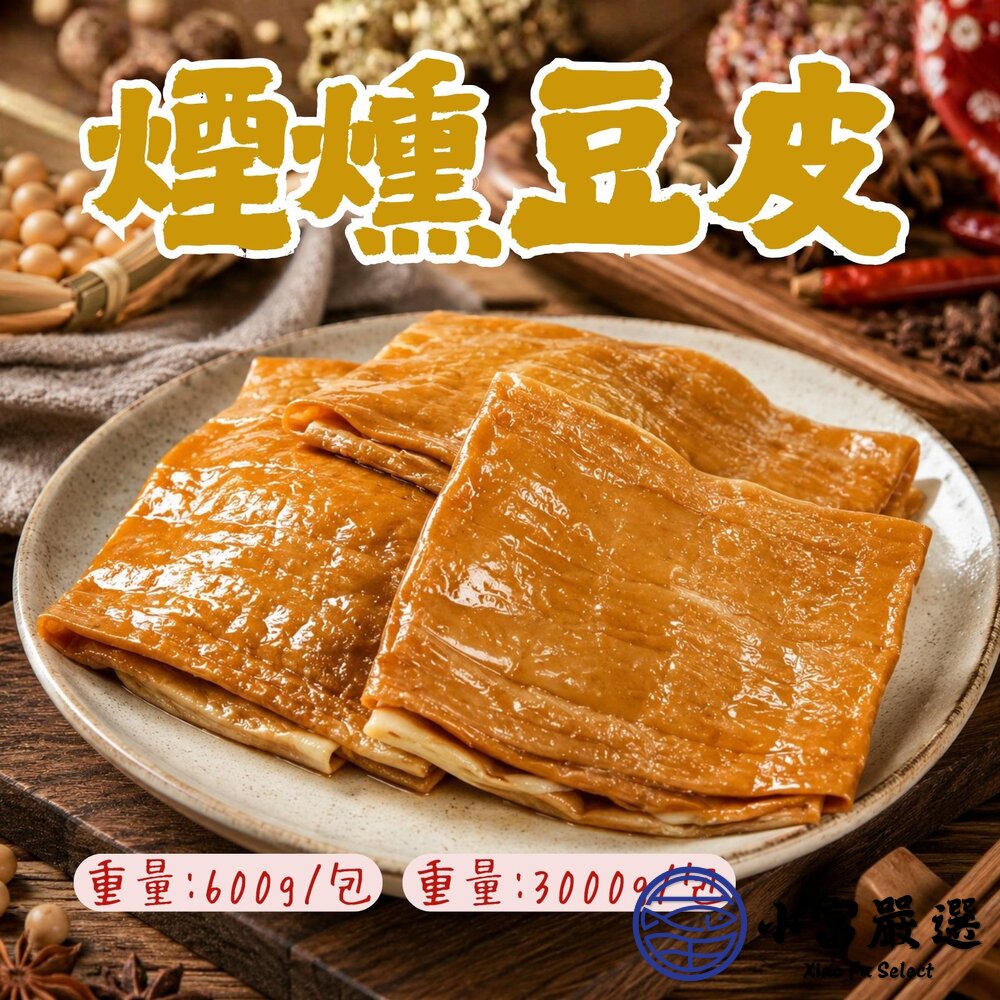 煙燻豆包  煙燻豆皮 煙燻 豆皮 豆包 豆製品 (600g/包) 非基改 封面照片