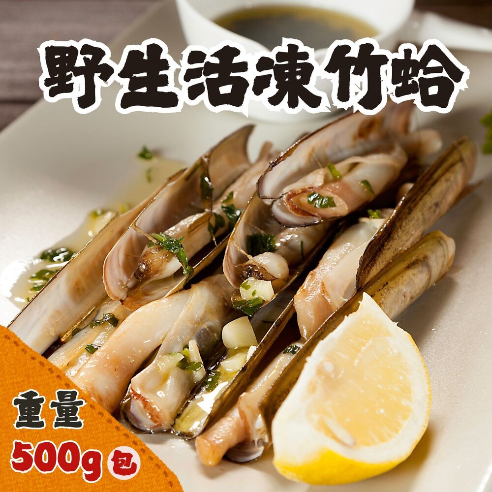 8800001-1-野生活凍竹蛤 去臟竹蛤 竹蟶 蘆筍貝(500克/裝) 最後六包 特價150