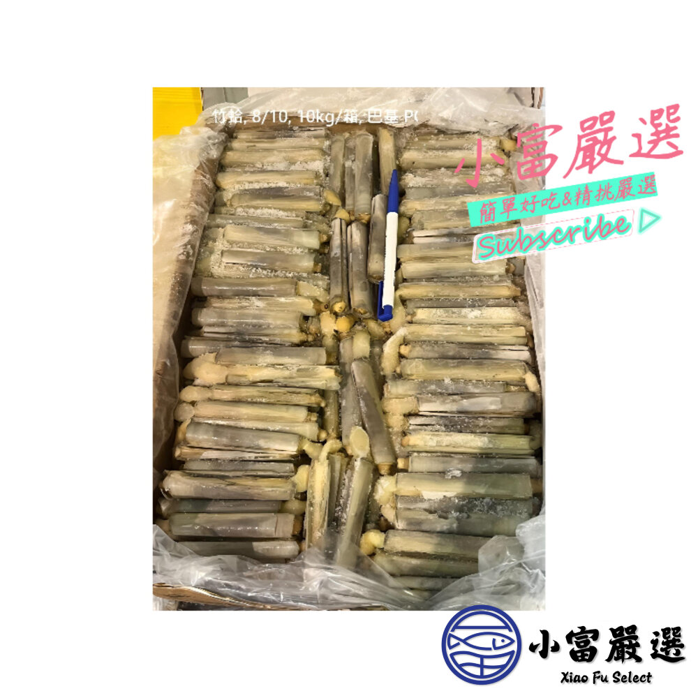 8800001-1-小富嚴選海鮮其他魚項-竹蛤 竹蟶 蘆筍貝 野生活凍竹蛤 1KG裝 特價130 另有箱出/去骨雞腿/干貝/蝦
