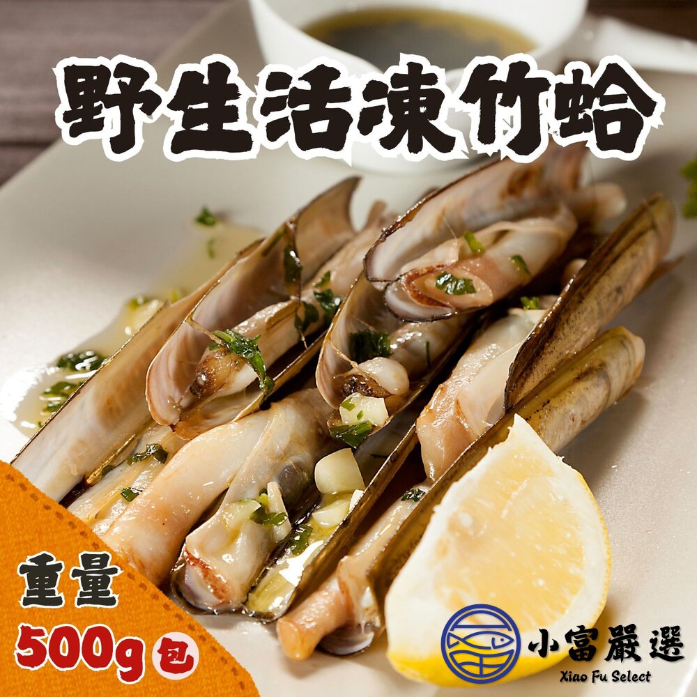 野生活凍竹蛤(500克/裝)去臟竹蛤竹蟶蘆筍貝