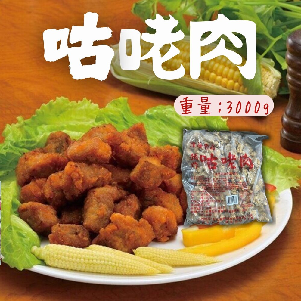 8899336534-老牌咕咾肉 預炸咕咾肉 咕咕肉 無骨排骨酥 不掉粉 (3000g/包)