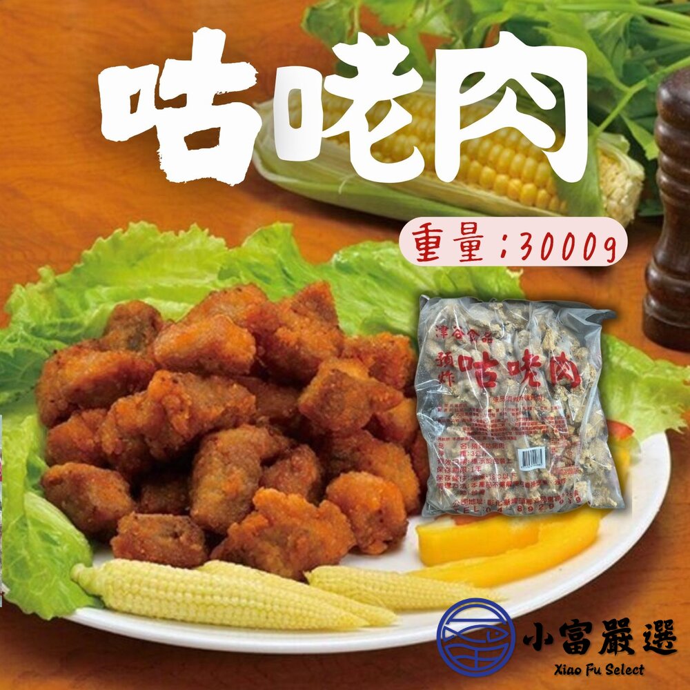8899336534-老牌咕咾肉 預炸咕咾肉 咕咕肉 無骨排骨酥 不掉粉 (3000g/包)