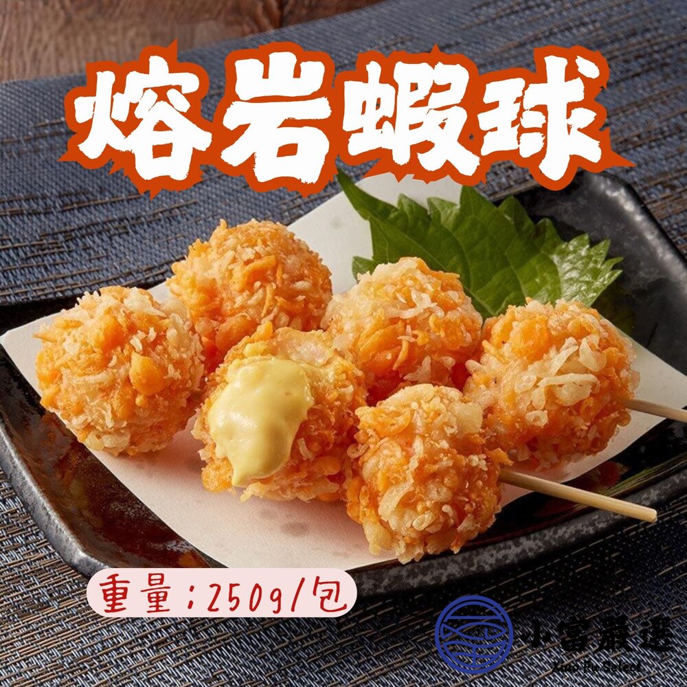 9167760625-知名連鎖店專用  熔岩蝦球 黃金熔岩蝦球入 (250g/盒)