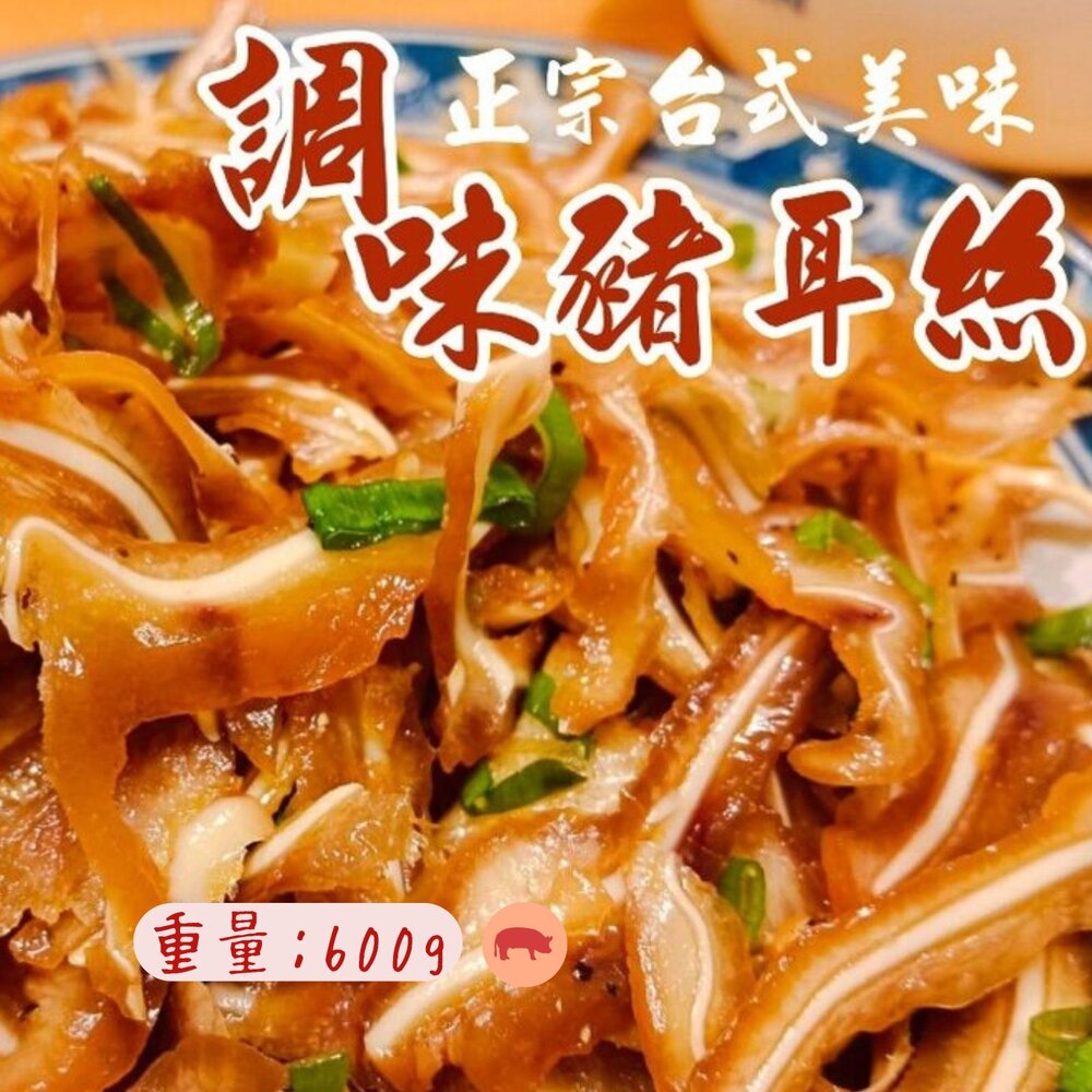 9325704157-煙燻豬耳朵豬頭皮 煙燻豬耳絲 滷過再煙燻獨家秘方製作 (600g/3kg/包)