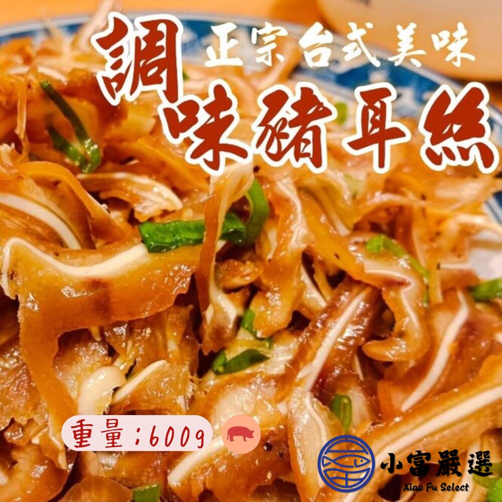煙燻豬耳朵豬頭皮煙燻豬耳絲滷過再煙燻獨家秘方製作(600g/包)