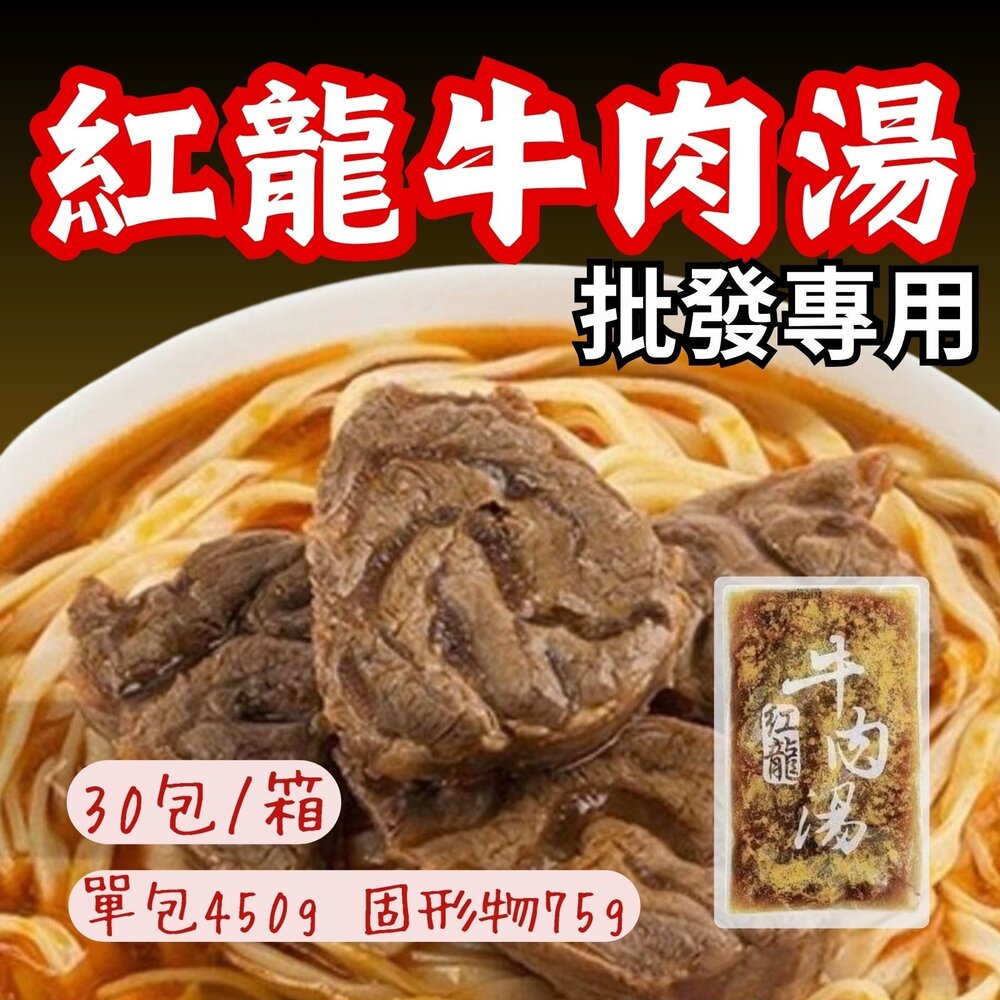 9357162865-2B-【批發專用】紅龍牛肉湯 牛肉湯調理包 牛肉湯冷凍包  (30包/箱)