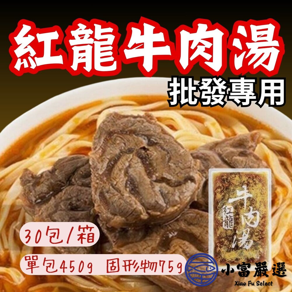 【批發專用】紅龍牛肉湯 牛肉湯調理包 牛肉湯冷凍包  (30包/箱) 封面照片