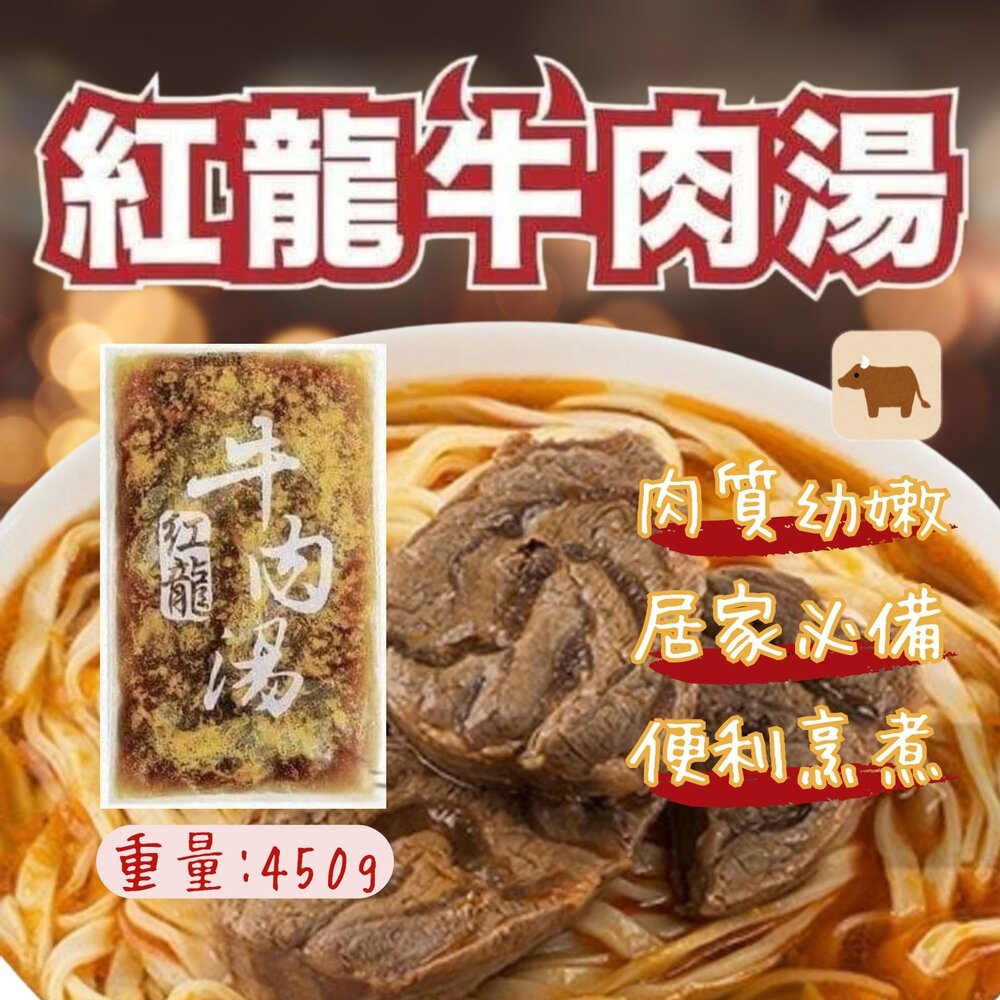 9357162865-紅龍牛肉湯 牛肉湯調理包 牛肉湯冷凍包  (450g/包)