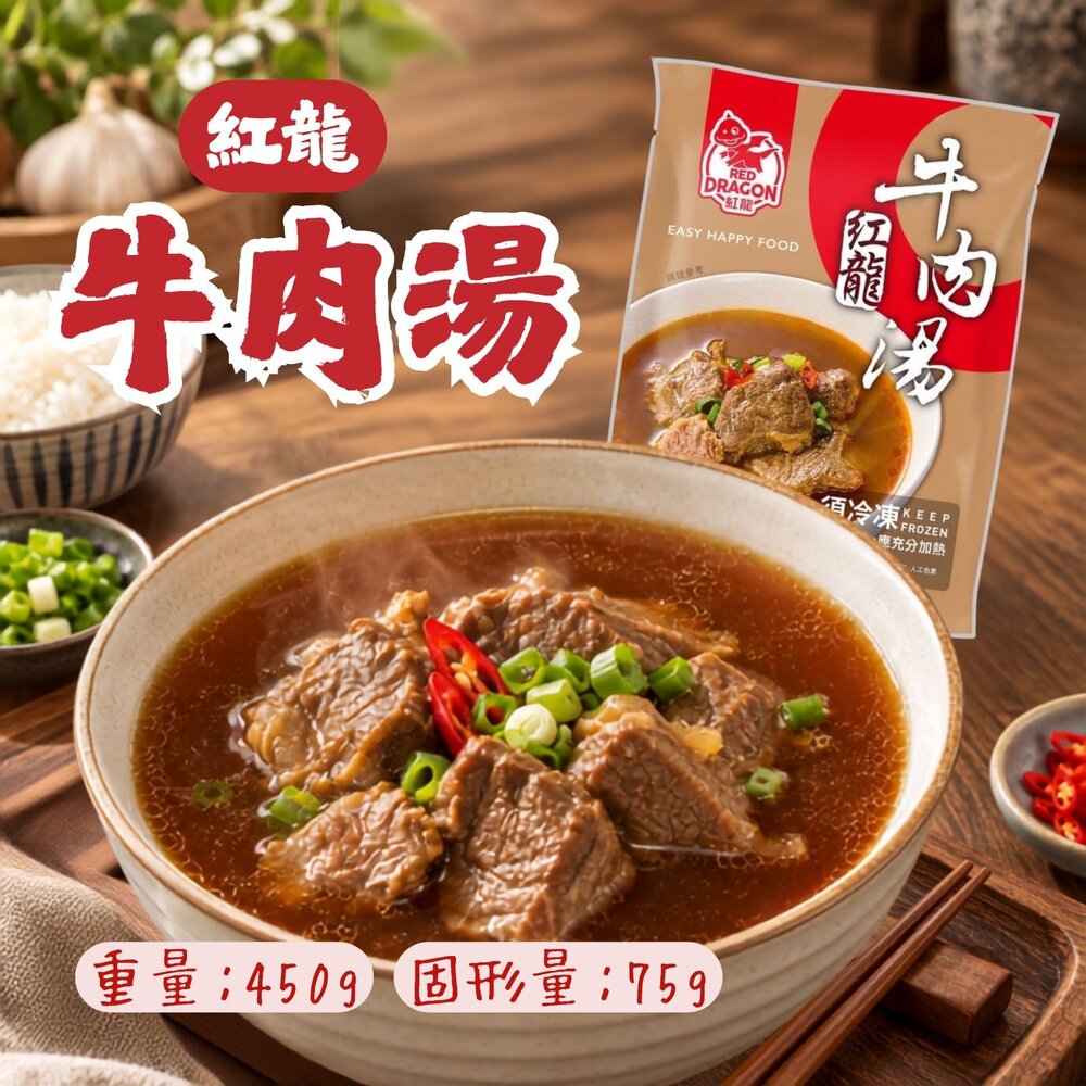 9357162865-紅龍牛肉湯 牛肉湯調理包 牛肉湯冷凍包  (450g/包)