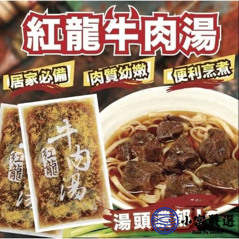 紅龍牛肉湯 牛肉湯調理包 牛肉湯冷凍包 (450g/包)-圖片-3