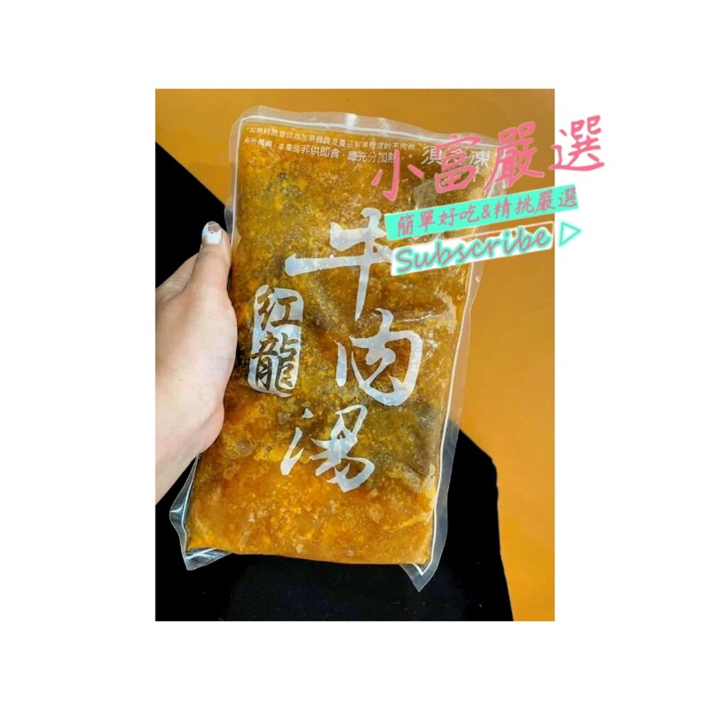 9357162865-0200小富嚴選調理類牛肉類-牛肉湯-牛肉湯包-紅龍牛肉湯-紅龍牛肉湯450g/包 特價78