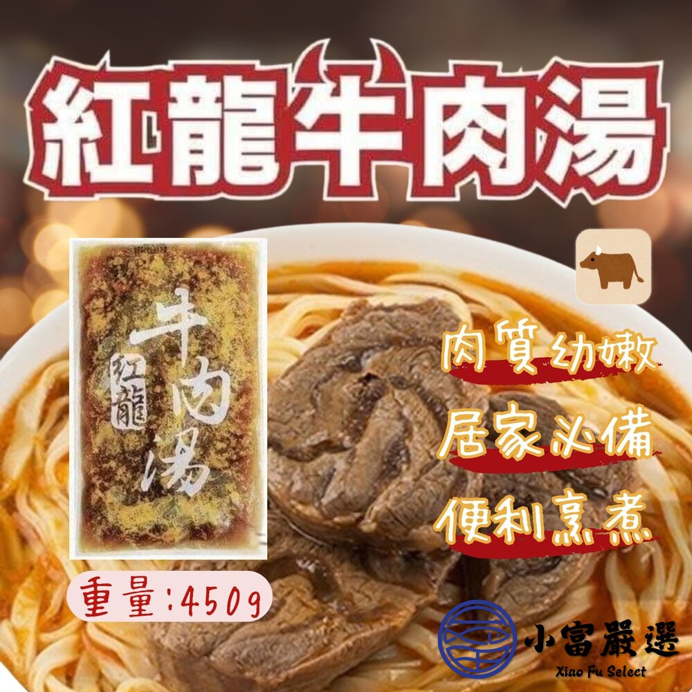9357162865-紅龍牛肉湯 牛肉湯調理包 牛肉湯冷凍包  (450g/包)