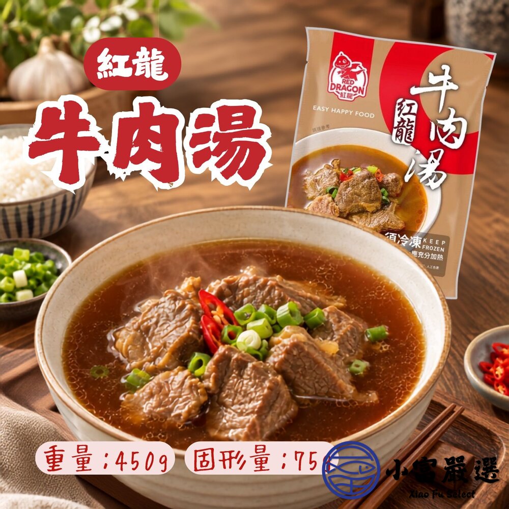 紅龍牛肉湯 牛肉湯調理包 牛肉湯冷凍包  (450g/包) 封面照片