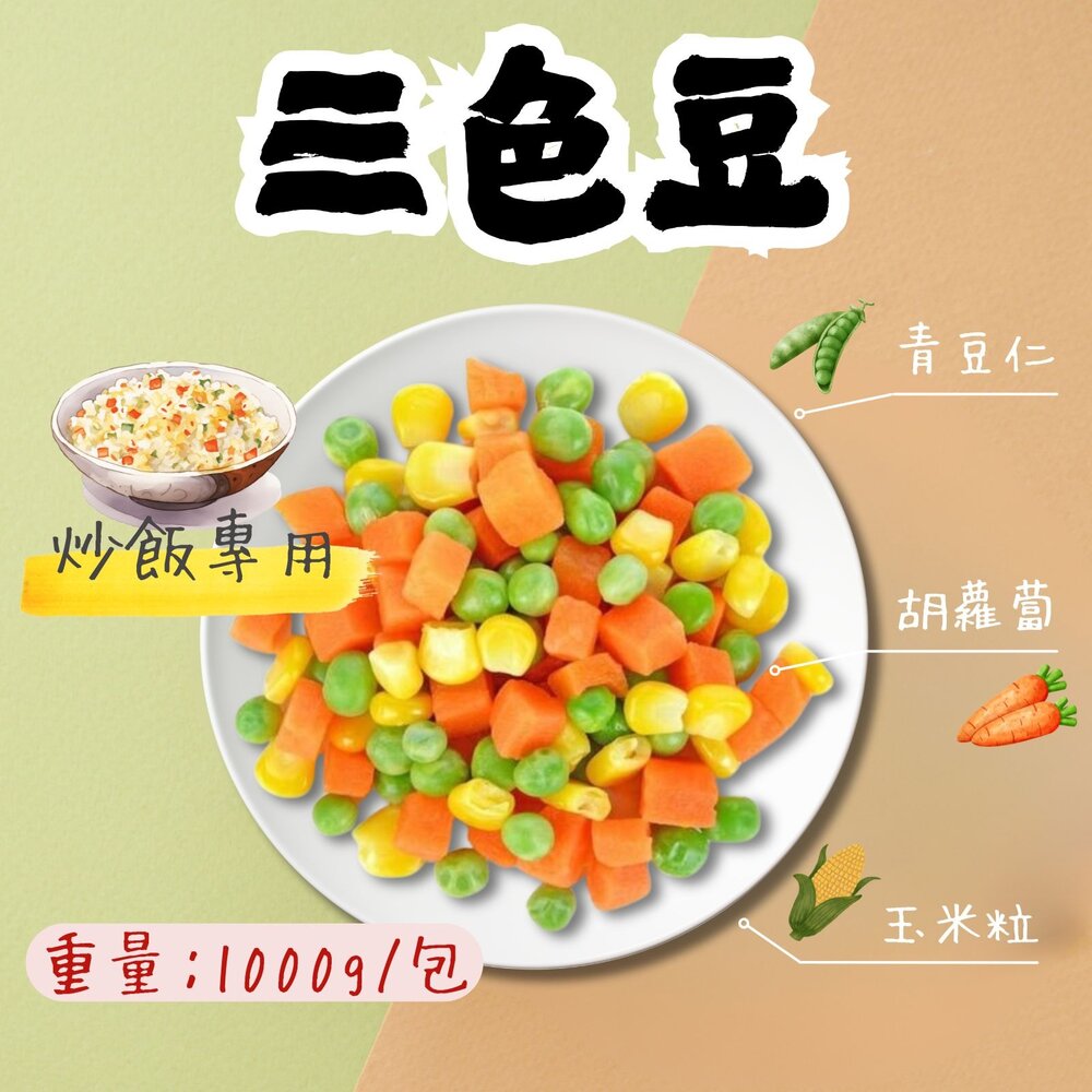 9370697434-三色豆 三色蔬菜 三色冷凍蔬菜 冷凍三色豆 三色什錦菜 (1000g/包)