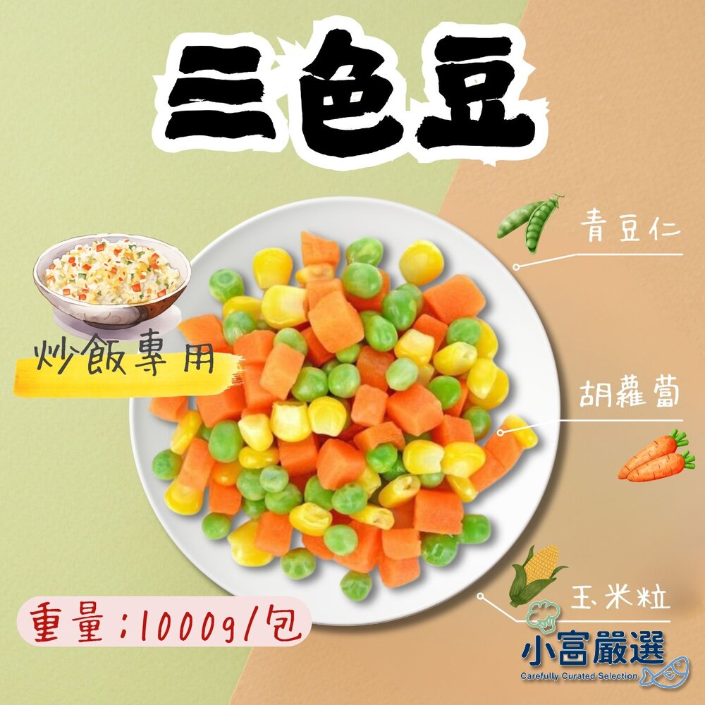 9370697434-三色豆  (1000g1/包)
