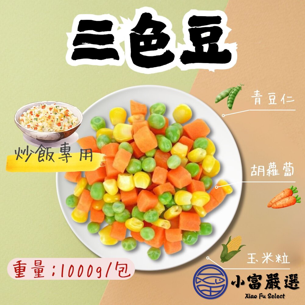 三色豆 三色蔬菜 三色冷凍蔬菜 冷凍三色豆 三色什錦菜 (1000g/包) 封面照片