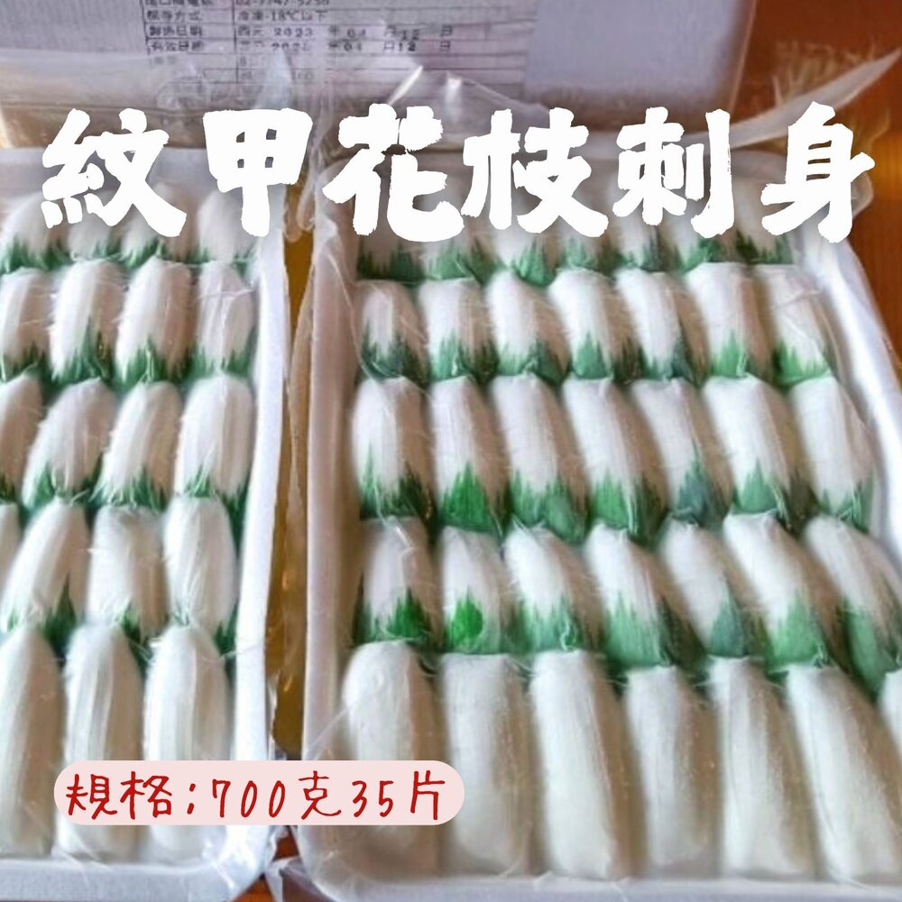 9473421609-紋甲花枝刺身 紋甲花枝生魚片 壽司墨魚片 (35片/700克/盒)