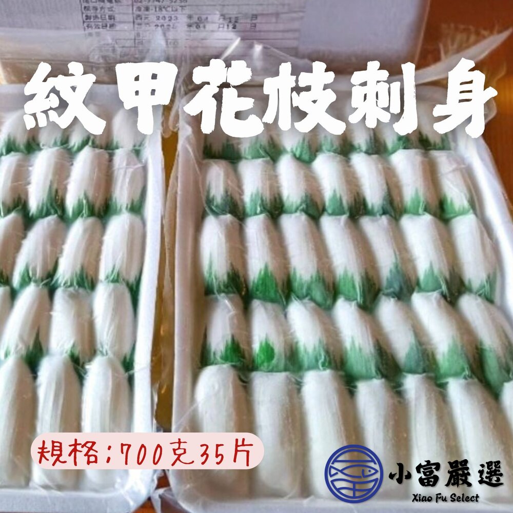 紋甲花枝刺身紋甲花枝生魚片壽司墨魚片(35片/700克/盒)