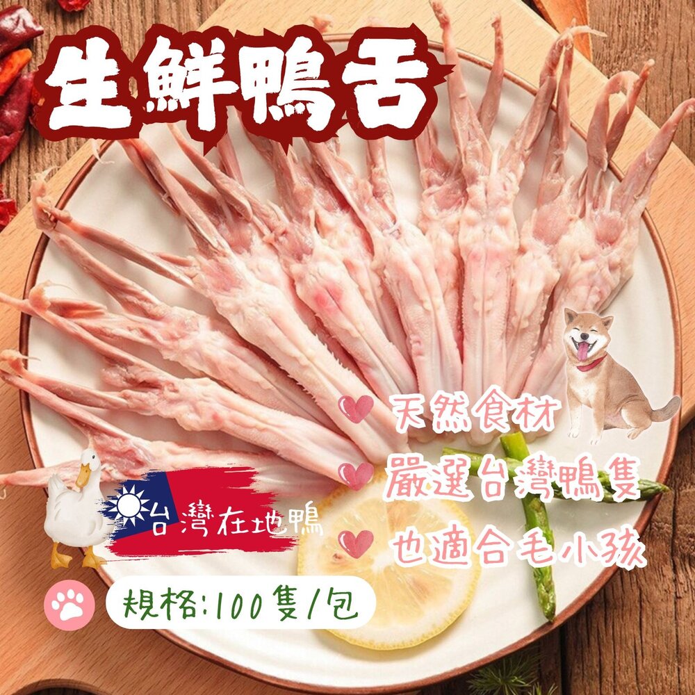 9651149914-台灣屠宰 生鮮鴨舌 毛小孩也可以吃 (100隻/1350g/包)