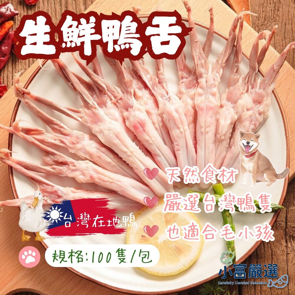 9651149914-肉品鴨肉類-生鮮鴨舌(100隻/包)-鴨舌頭隻#高品質 毛小孩也可以吃 台灣屠宰