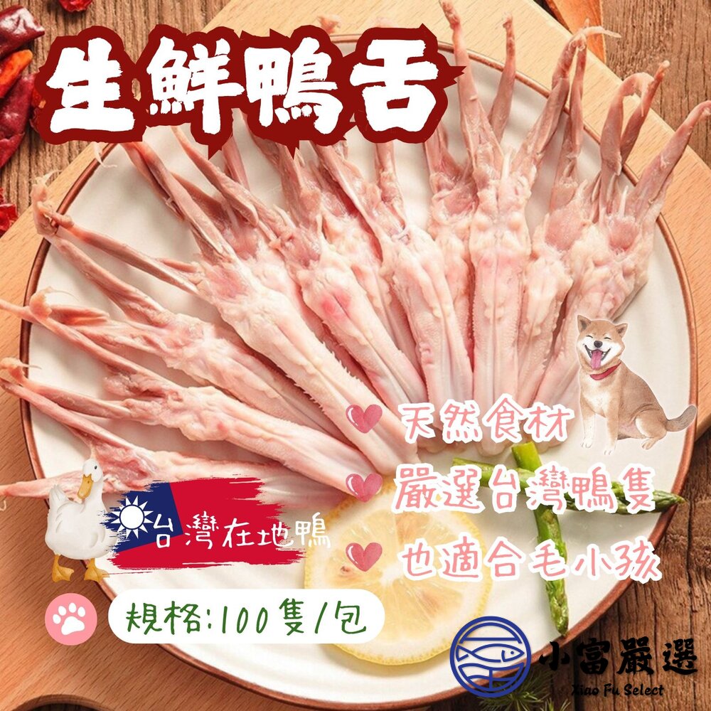 台灣屠宰 生鮮鴨舌 毛小孩也可以吃 (100隻/1350g/包) 封面照片