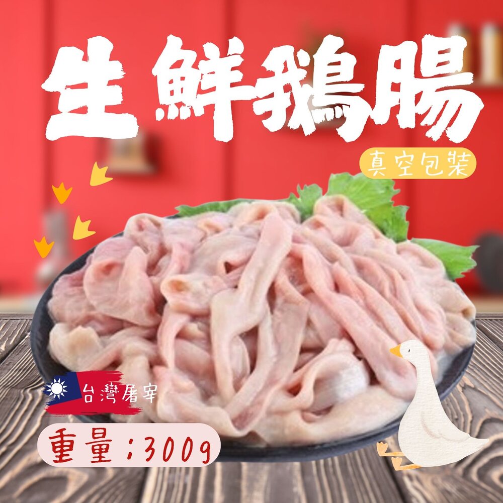9822675344-台灣屠宰 生鮮鵝腸  鵝腸 真空包裝 (300g/包)