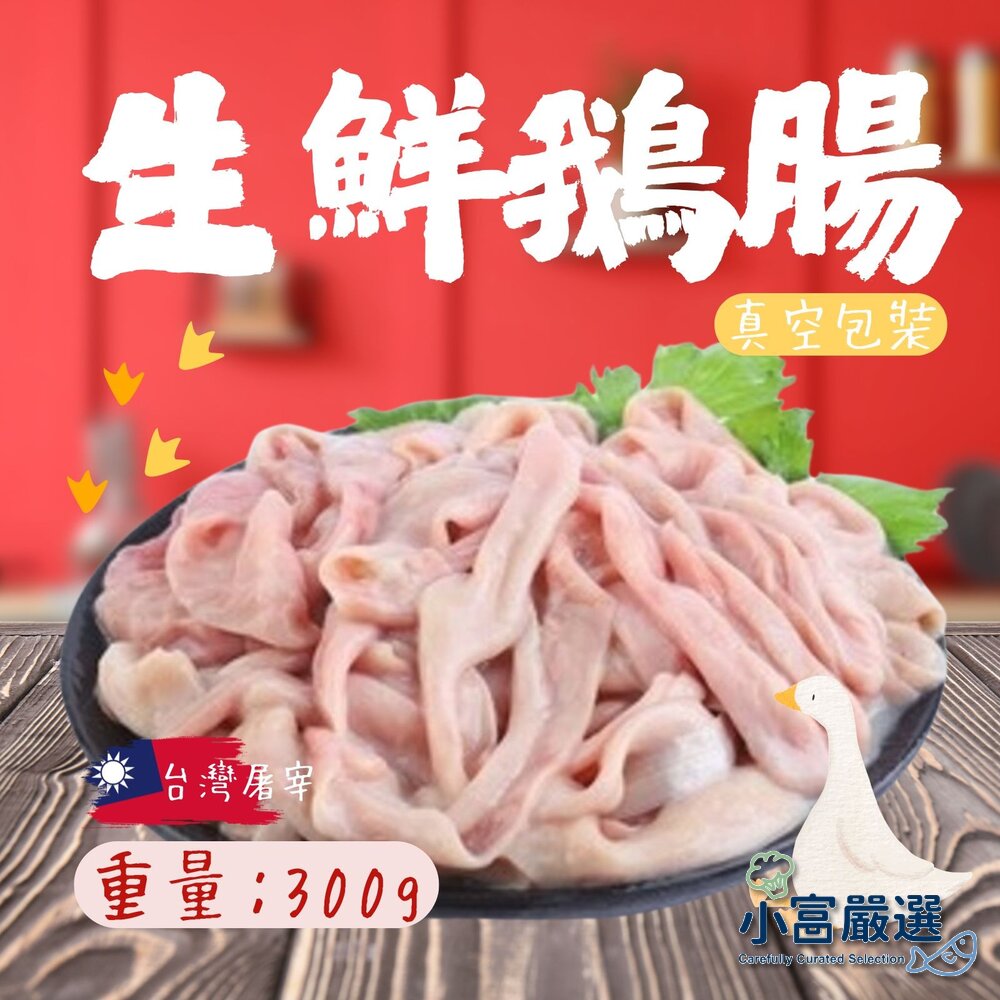 9822675344-肉品鵝肉類-生鮮鵝腸300g真空包裝 #台灣屠宰