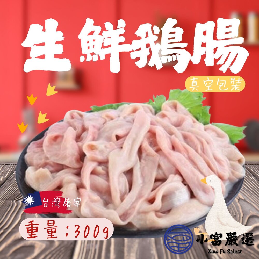 台灣屠宰生鮮鵝腸鵝腸真空包裝(300g/包)