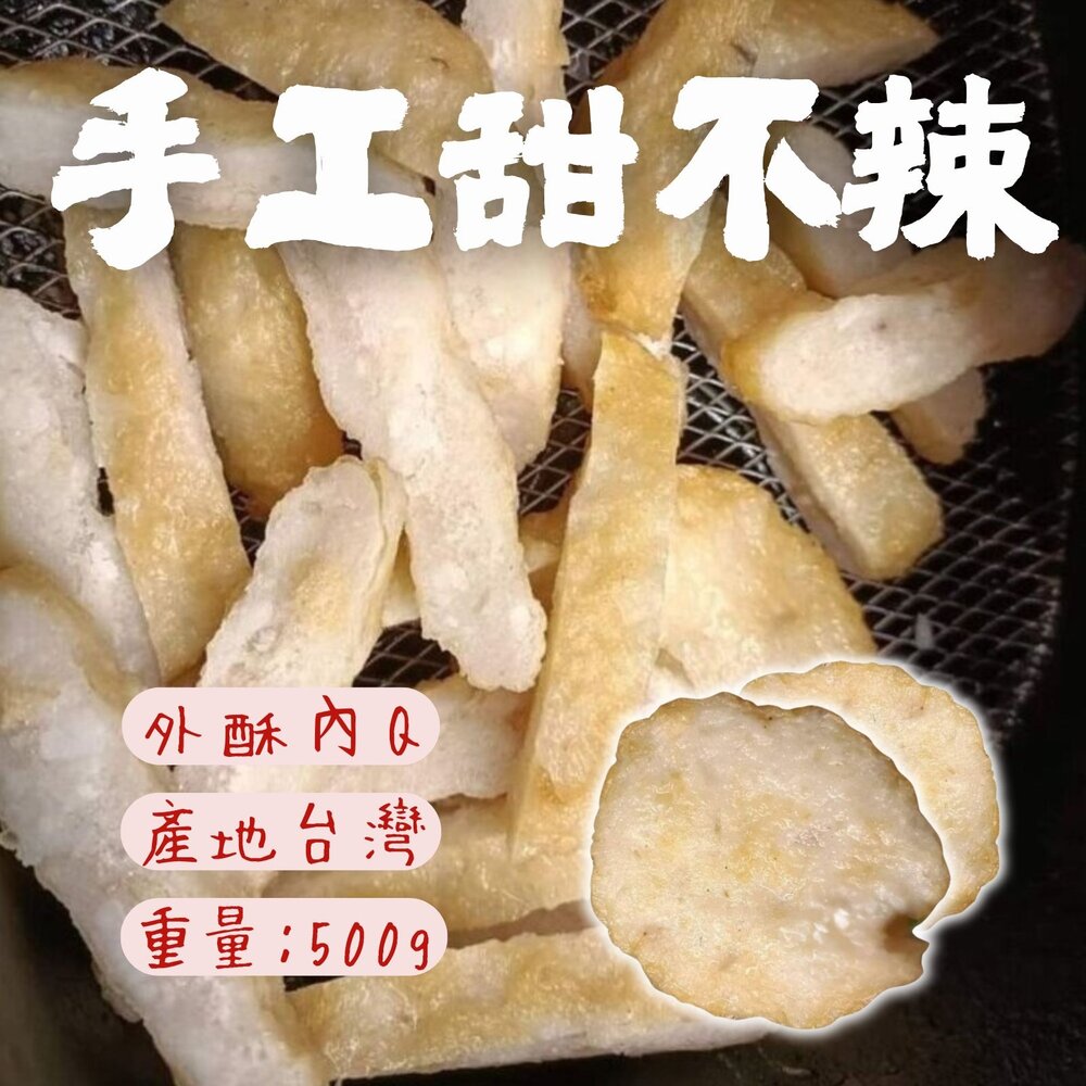 9961933547-純手工製作 甜不辣 手工甜不辣 高品質原料 (500g/包)