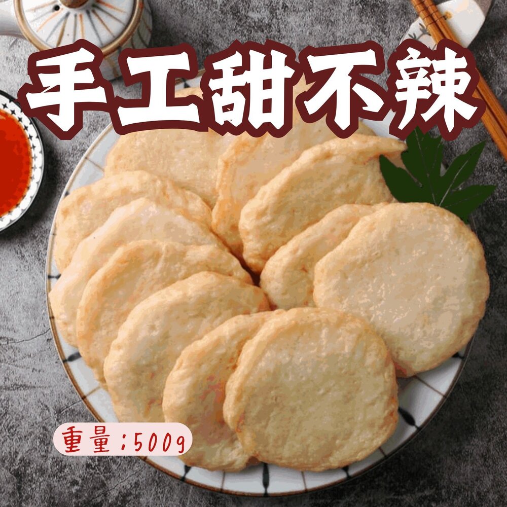 9961933547-純手工製作 甜不辣 手工甜不辣 高品質原料 (500g/包)